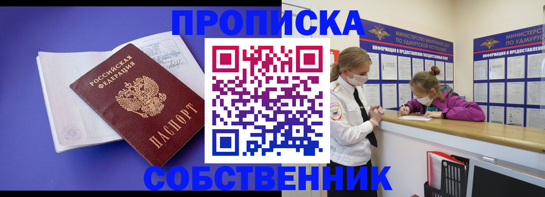 прописка в Строителе