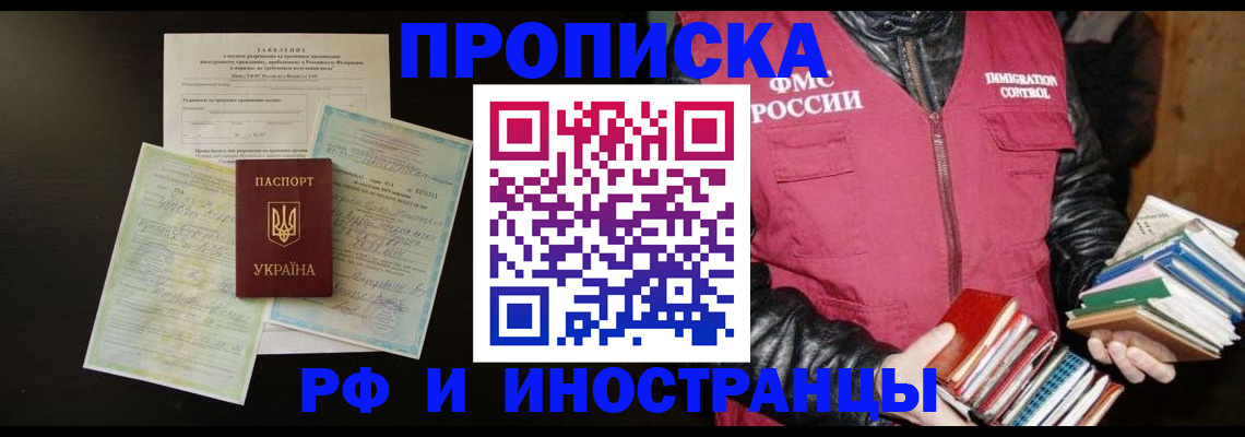 временная прописка в Строителе
